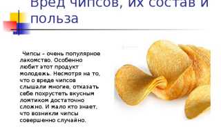 Польза и вред чипсов