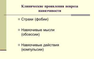 Невроз навязчивых состояний: симптомы, лечение, код по МКБ-10